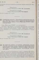 Постановление Совета Министров РСФСР. О присвоении имени К.Г. Мамедбекова виноградарскому совхозу «Красная звезда» Главного управления виноградарства и виноделия «Росглаввино» Совета Министров РСФСР в Дагестанской АССР. 30 декабря 1977 г. № 673