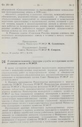 Постановление Совета Министров РСФСР. О совершенствовании структуры службы эксплуатации мелиоративных систем в РСФСР. 30 декабря 1977 г. № 680