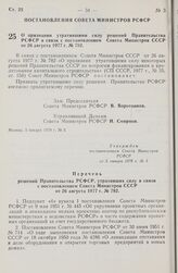 Постановление Совета Министров РСФСР. О признании утратившими силу решений Правительства РСФСР в связи с постановлением Совета Министров СССР от 26 августа 1977 г. № 782. 5 января 1978 г. № 3