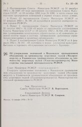 Постановление Совета Министров РСФСР. Об утверждении положений о Московском промышленном объединении по производству шерстяных тканей (Моспромшерсти) и Ульяновском промышленном объединении по производству шерстяных тканей (Ульяновскпромшерсти) Мин...