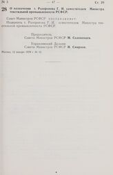 Постановление Совета Министров РСФСР. О назначении т. Разоренова Г.И. заместителем Министра текстильной промышленности РСФСР. 12 января 1978 г. № 10