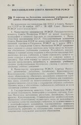 Постановление Совета Министров РСФСР. О переходе на бесплатное пользование учебниками учащимися общеобразовательных школ в РСФСР. 13 января 1978 г. № 23