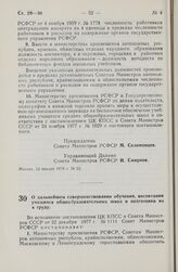 Постановление Совета Министров РСФСР. О дальнейшем совершенствовании обучения, воспитания учащихся общеобразовательных школ и подготовки их к труду. 31 января 1978 г. № 59