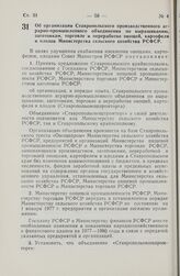 Постановление Совета Министров РСФСР. Об организации Ставропольского производственного аграрно-промышленного объединения по выращиванию, заготовкам, торговле и переработке овощей, картофеля и плодов Министерства сельского хозяйства РСФСР. 20 январ...