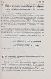 Постановление Совета Министров РСФСР. Об организации института по проектированию реконструкции и технического перевооружения объектов животноводства и кормоприготовления в Нечерноземной зоне РСФСР (Нечерноземсельхозпроект) при Россельхозтехнике. 2...