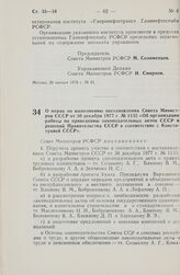 Постановление Совета Министров РСФСР. О мерах по выполнению постановления Совета Министров СССР от 30 декабря 1977 г. № 1135 «Об организации работы по приведению законодательных актов СССР и решений Правительства СССР в соответствие с Конституцией...