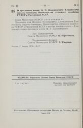 Постановление Совета Министров РСФСР. О присвоении имени Ф.Э. Дзержинского Глазовскому совхозу-техникуму Министерства сельского хозяйства РСФСР в Удмуртской АССР. 17 января 1978 г. №.27