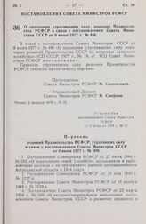 Постановление Совета Министров РСФСР. О Признании утратившими силу решений Правительства РСФСР в связи с постановлением Совета Министров СССР от 9 июня 1977 г. № 496. 8 февраля 1978 г. № 72