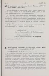 Постановление Совета Министров РСФСР. О дополнении постановления Совета Министров РСФСР от 10 января 1969 г. № 31. 8 февраля 1978 г. № 74