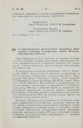 Постановление Совета Министров РСФСР. О социалистических обязательствах трудящихся Борисовского сельсовета Старорусского района Новгородской области на 1978 год. 8 февраля 1978 г. № 76