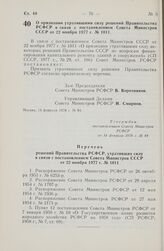 Постановление Совета Министров РСФСР. О признании утратившими силу решений Правительства РСФСР в связи с постановлением Совета Министров СССР от 22 ноября 1977 г. № 1011. 14 февраля 1978 г. № 84