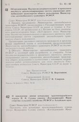 Постановление Совета Министров РСФСР. Об организации Научно-исследовательского и проектного института автоматизированных систем управления автомобильным транспортом общего пользования Министерства автомобильного транспорта РСФСР. 14 февраля 1978 г...