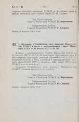 Постановление Совета Министров РСФСР. О признании утратившими силу решений Правительства РСФСР в связи с постановлением Совета Министров СССР от 11 августа 1977 г. № 735. 14 февраля 1978 г. № 89