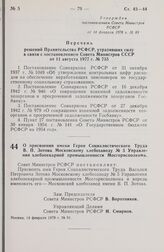 Постановление Совета Министров РСФСР. О присвоении имени Героя Социалистического Труда В.П. Зотова Московскому хлебозаводу № 5 Управления хлебопекарной промышленности Мосгорисполкома. 14 февраля 1978 г. № 91