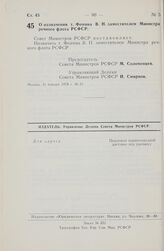 Постановление Совета Министров РСФСР. О назначении т. Фомина В.Н. заместителем Министра речного флота РСФСР. 31 января 1978 г. № 57