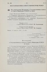 Постановление Совета Министров РСФСР. Об утверждении Положения о Государственном комитете Совета Министров РСФСР по труду. 10 февраля 1978 г. № 80