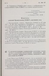 Постановление Совета Министров РСФСР. О совершенствовании планирования подготовки специалистов и улучшении использования выпускников высших и средних специальных учебных заведений в народном хозяйстве РСФСР. 28 февраля 1978 г. № 116