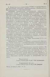 Постановление Совета Министров РСФСР. О присвоении имени Героя Социалистического Труда Н.П. Зерова пассажирскому теплоходу «Арагва» Камского речного пароходства Министерства речного флота РСФСР. 28 февраля 1978 г. № 112