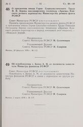 Постановление Совета Министров РСФСР. Об освобождении т. Пятибратова М.А. от обязанностей заместителя Министра пищевой промышленности РСФСР. 3 марта 1978 г. № 120