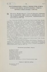 Постановление Совета Министров РСФСР и Всесоюзного Центрального Совета Профессиональных Союзов. Об итогах Всероссийского социалистического соревнования за повышение эффективности производства и качества работы, успешное выполнение народнохозяйстве...