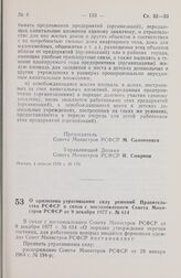 Постановление Совета Министров РСФСР. О признании утратившими силу решений Правительства РСФСР в связи с постановлением Совета Министров РСФСР от 9 декабря 1977 г. № 614. 21 марта 1978 г. № 145