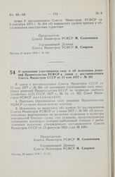 Постановление Совета Министров РСФСР. О признании утратившими силу и об изменении решений Правительства РСФСР в связи с постановлением Совета Министров СССР от 13 мая 1977 г. № 381. 29 марта 1978 г. № 161