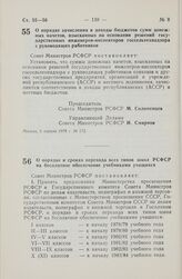 Постановление Совета Министров РСФСР. О порядке зачисления в доходы бюджетов сумм денежных начетов, взысканных на основании решений государственных инженеров-инспекторов госсельтехнадзора с руководящих работников. 5 апреля 1978 г. № 172