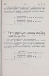 Постановление Совета Министров РСФСР. О присвоении имени Героя Социалистического Труда E.М. Сидоренко заводу строительных алюминиевых конструкций Министерства строительства предприятий тяжелой индустрии СССР. 13 марта 1978 г. № 127