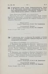 Постановление Совета Министров РСФСР. О присвоении имени Героя Социалистического Труда А.Я. Маклакова строящемуся супертраулеру Всесоюзного рыбопромышленного объединения Северного бассейна Министерства рыбного хозяйства СССР. 23 марта 1978 г. № 147