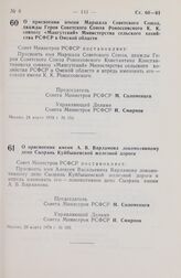 Постановление Совета Министров РСФСР. О присвоении имени Маршала Советского Союза, дважды Героя Советского Союза Рокоссовского К.К. совхозу «Мангутский» Министерства сельского хозяйства РСФСР в Омской области. 24 марта 1978 г. № 153