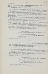 Постановление Совета Министров РСФСР. О присвоении имени 60-летия Великого Октября птицефабрике «Узловская» Министерства сельского хозяйства РСФСР в Тульской области. 5 апреля 1978 г. № 173