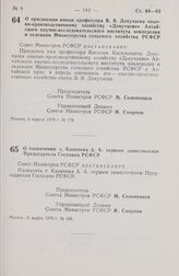 Постановление Совета Министров РСФСР. О присвоении имени профессора В.В. Докучаева опытно-производственному хозяйству «Докучаево» Алтайского научно-исследовательского института земледелия и селекции Министерства сельского хозяйства РСФСР. 6 апреля...