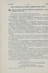 Постановление Совета Министров РСФСР. Вопросы Всероссийского общества кролиководов- и звероводов-любителей. 6 апреля 1978 г. № 176