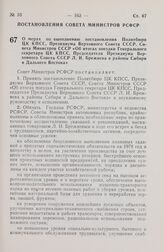 Постановление Совета Министров РСФСР. О мерах по выполнению постановления Политбюро ЦК КПСС, Президиума Верховного Совета СССР, Совета Министров СССР «Об итогах поездки Генерального секретаря ЦК КПСС, Председателя Президиума Верховного Совета СССР...