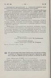 Постановление Совета Министров РСФСР. Об организации Восточно-Сибирского научно-исследовательского и проектно-конструкторского института рыбного хозяйства Министерства рыбного хозяйства РСФСР. 14 апреля 1978 г. № 187