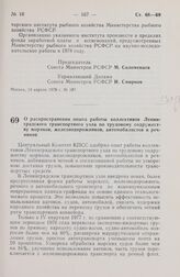 Постановление Совета Министров РСФСР. О распространении опыта работы коллективов Ленинградского транспортного узла по трудовому содружеству моряков, железнодорожников, автомобилистов и речников. 18 апреля 1978 г. № 189