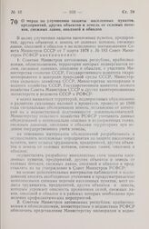 Постановление Совета Министров РСФСР. О мерах по улучшению защиты населенных пунктов, предприятий, других объектов и земель от селевых потоков, снежных лавин, оползней и обвалов. 19 апреля 1978 г. № 195