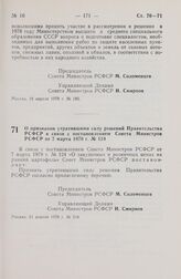 Постановление Совета Министров РСФСР. О признании утратившими силу решений Правительства РСФСР в связи с постановлением Совета Министров РСФСР от 7 марта 1978 г. № 124. 21 апреля 1978 г. № 204