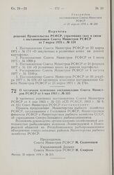 Постановление Совета Министров РСФСР. О частичном изменении постановления Совета Министров РСФСР от 8 мая 1963 г. № 535. 25 апреля 1978 г. № 213