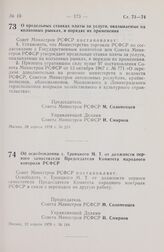 Постановление Совета Министров РСФСР. Об освобождении т. Троицкого М.Т. от должности первого заместителя Председателя Комитета народного контроля РСФСР. 12 апреля 1978 г. № 184