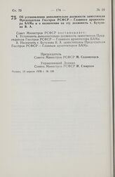 Постановление Совета Министров РСФСР. Об установлении дополнительно должности заместителя Председателя Госстроя РСФСР — Главного архитектора БАМа и о назначении на эту должность т. Бутузова В.А. 19 апреля 1978 г. № 198