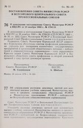 Постановление Совета Министров РСФСР и Всесоюзного Центрального Совета Профессиональных Союзов. О дополнении постановления Совета Министров РСФСР и ВЦСПС от 25 ноября 1960 г. № 1780/26. 25 апреля 1978 г. № 223