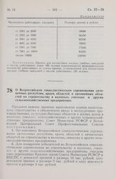 Постановление Совета Министров РСФСР и Всесоюзного Центрального Совета Профессиональных Союзов. О Всероссийском социалистическом соревновании автономных республик, краев, областей и автономных областей но строительству в колхозах, совхозах и други...