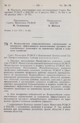 Постановление Совета Министров РСФСР и Всесоюзного Центрального Совета Профессиональных Союзов. О Всероссийском социалистическом соревновании за повышение эффективности использования грузового автомобильного транспорта на перевозках грузов в сельс...