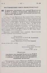 Постановление Совета Министров РСФСР. О признании утратившими силу решений Правительства РСФСР по вопросу материальной ответственности рабочих и служащих за ущерб, причиненный предприятию, учреждению, организации. 23 мая 1978 г. № 246