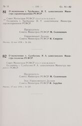 Постановление Совета Министров РСФСР. О назначении т. Трубилина Н.Т. заместителем Министра здравоохранения РСФСР. 12 мая 1978 г. № 230