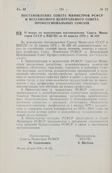 Постановление Совета Министров РСФСР и Всесоюзного Центрального Совета Профессиональных Союзов. О мерах по выполнению постановления Совета Министров СССР и ВЦСПС от 25 апреля 1978 г. № 320. 23 мая 1978 г. № 255