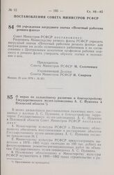 Постановление Совета Министров РСФСР. Об учреждении нагрудного значка «Почетный работник речного флота». 25 мая 1978 г. № 251