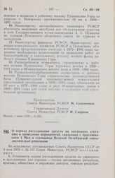 Постановление Совета Министров РСФСР. О нормах расходования средств на наглядную агитацию и проведение мероприятий, связанных с празднованием 1 Мая и годовщины Великой Октябрьской социалистической революции. 2 июня 1978 г. № 270