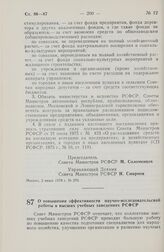 Постановление Совета Министров РСФСР. О повышении эффективности научно-исследовательской работы в высших учебных заведениях РСФСР. 5 июня 1978 г. № 272